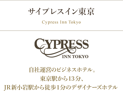 Cypress Inn Tokyo - サイプレスイン東京