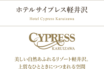 Hotel Cypress Karuizawa - ホテルサイプレス軽井沢